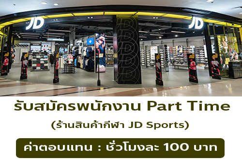 งาน Part Time ประจำร้าน JD Sports (ชั่วโมงละ 100 บ.)