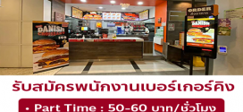 งาน Part Time – Full Time ร้านเบอร์เกอร์คิง