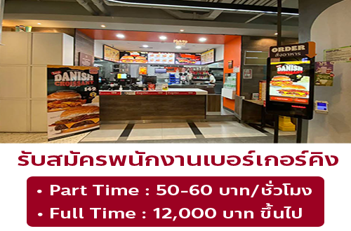 งาน Part Time – Full Time ร้านเบอร์เกอร์คิง