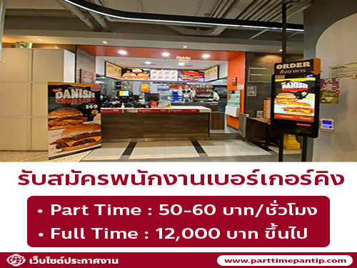 งาน Part Time – Full Time ร้านเบอร์เกอร์คิง
