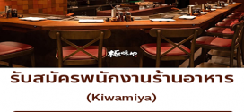 รับสมัครพนักงานร้านอาหาร Kiwamiya