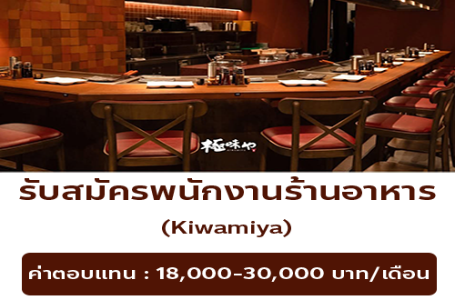รับสมัครพนักงานร้านอาหาร Kiwamiya