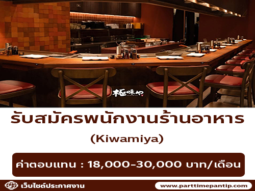 รับสมัครพนักงานร้านอาหาร Kiwamiya