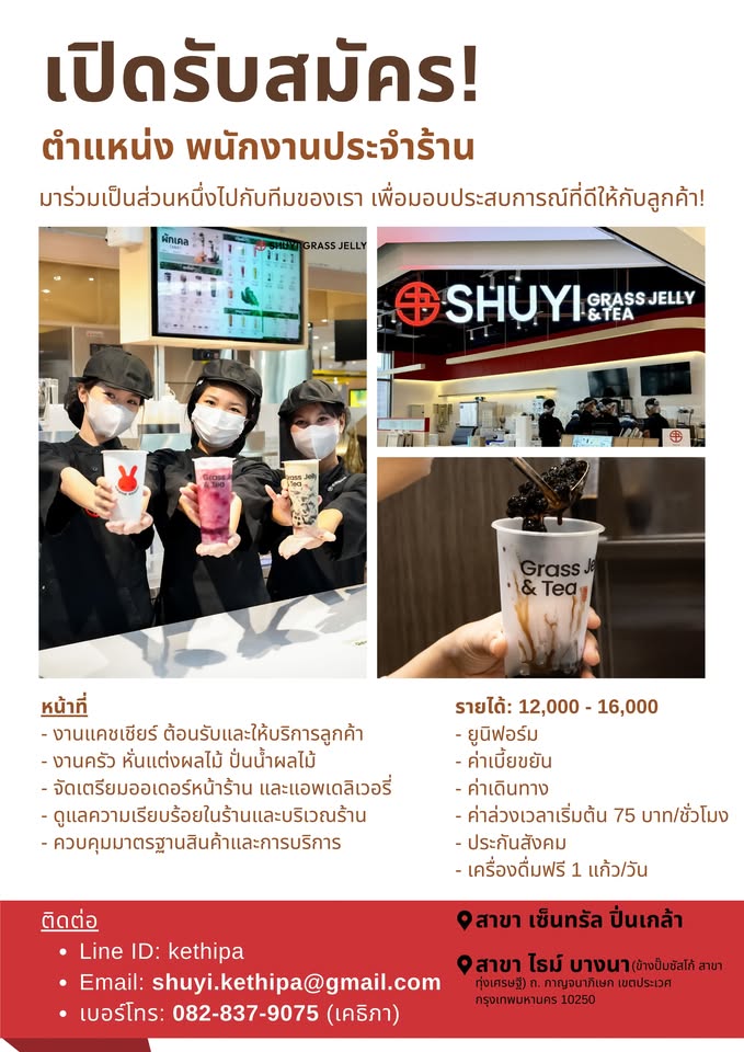 รับสมัครพนักงานร้านชานม Shuyi