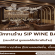 รับสมัครพนักงานร้าน SIP WINE BAR (ร้านอาหาร & Wine Bar)