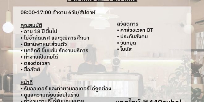 รับสมัครพนักงานร้านโรสต์แมรี่ คอฟฟี่ เฮ้าส์ (Full Time – Part Time)