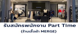 รับสมัครพนักงาน Part Time ร้านเสื้อผ้า MERGE