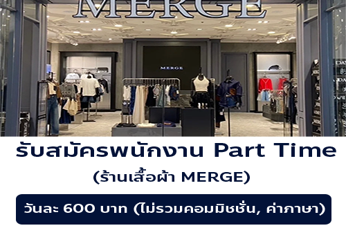 รับสมัครพนักงาน Part Time ร้านเสื้อผ้า MERGE