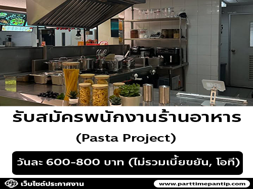 รับสมัครพนักงานร้านอาหาร Pasta Project