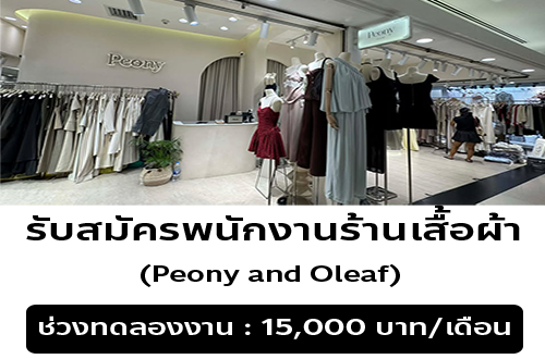 รับสมัครพนักงานร้านเสื้อผ้า Peony and Oleaf