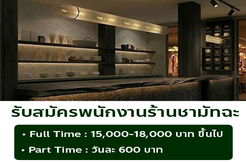 รับสมัครพนักงานร้านชามัทฉะ Plain (ประจำ – พาร์ทไทม์)