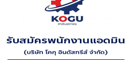 รับสมัครพนักงานแอดมิน (บริษัท โคกุ อินดัสทรีส์ จำกัด)