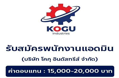 รับสมัครพนักงานแอดมิน (บริษัท โคกุ อินดัสทรีส์ จำกัด)