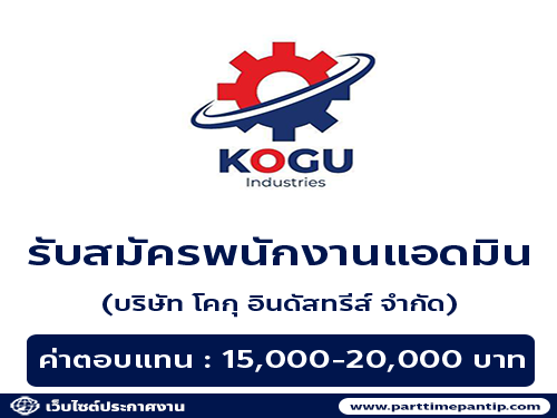 รับสมัครพนักงานแอดมิน (บริษัท โคกุ อินดัสทรีส์ จำกัด)