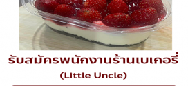รับสมัครพนักงานร้านเบเกอรี่ Little Uncle