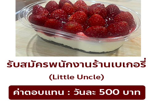 รับสมัครพนักงานร้านเบเกอรี่ Little Uncle
