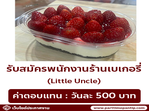 รับสมัครพนักงานร้านเบเกอรี่ Little Uncle