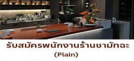 รับสมัครพนักงานร้านชามัทฉะ Plain