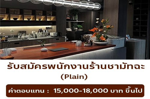 รับสมัครพนักงานร้านชามัทฉะ Plain