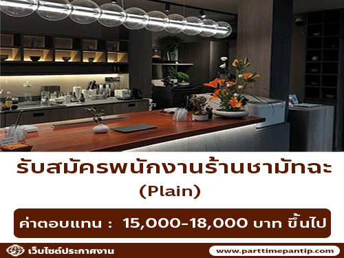 รับสมัครพนักงานร้านชามัทฉะ Plain