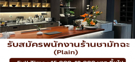 รับสมัครพนักงานร้านชามัทฉะ Plain