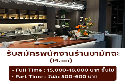 รับสมัครพนักงานร้านชามัทฉะ Plain