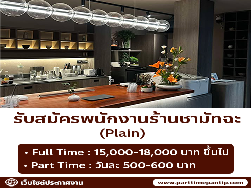 รับสมัครพนักงานร้านชามัทฉะ Plain