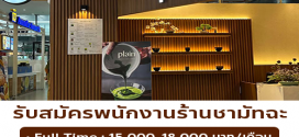 รับสมัครพนักงานร้านชามัทฉะ Plain