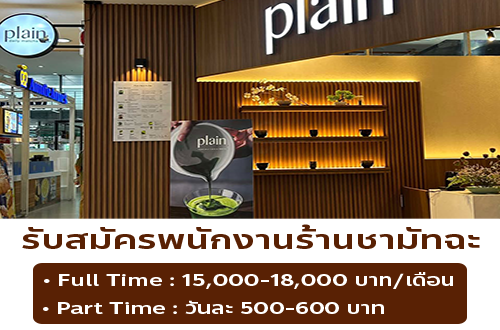 รับสมัครพนักงานร้านชามัทฉะ Plain
