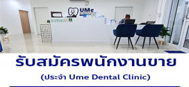 รับสมัครพนักงานขาย ประจำ Ume Dental Clinic