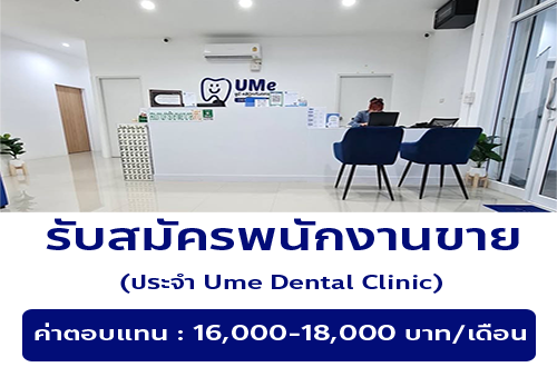 รับสมัครพนักงานขาย ประจำ Ume Dental Clinic