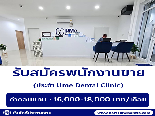 รับสมัครพนักงานขาย ประจำ Ume Dental Clinic