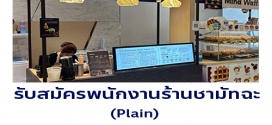รับสมัครพนักงานร้านชามัทฉะ Plain