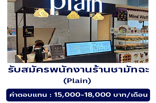 รับสมัครพนักงานร้านชามัทฉะ Plain