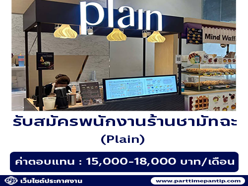 รับสมัครพนักงานร้านชามัทฉะ Plain