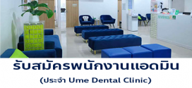 รับสมัครพนักงานแอดมิน ประจำ Ume Dental Clinic