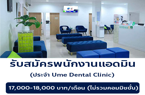 รับสมัครพนักงานแอดมิน ประจำ Ume Dental Clinic