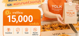 รับสมัครพนักงานร้านขนม YOLK Oriental Bakehouse & Tea Bar