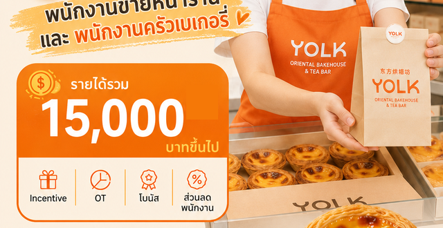รับสมัครพนักงานร้านขนม YOLK Oriental Bakehouse & Tea Bar