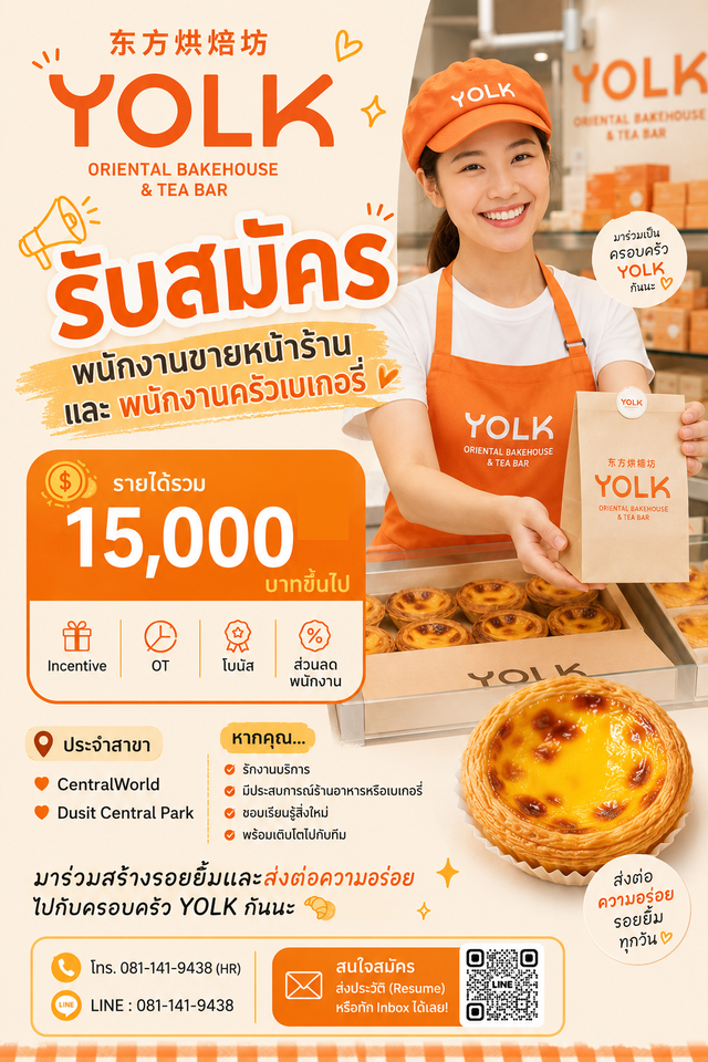 รับสมัครพนักงานร้านขนม YOLK Oriental Bakehouse & Tea Bar