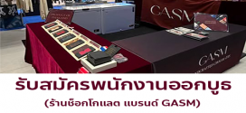 รับสมัครพนักงานออกบูธ ร้านช็อกโกแลต (แบรนด์ GASM)