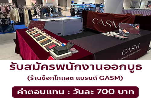 รับสมัครพนักงานออกบูธ ร้านช็อกโกแลต (แบรนด์ GASM)