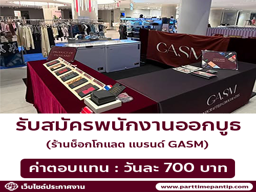 รับสมัครพนักงานออกบูธ ร้านช็อกโกแลต (แบรนด์ GASM)