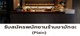 รับสมัครพนักงานร้านชามัทฉะ Plain
