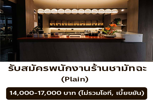 รับสมัครพนักงานร้านชามัทฉะ Plain