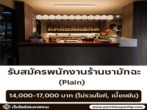 รับสมัครพนักงานร้านชามัทฉะ Plain