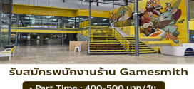 รับสมัครพนักงานร้าน Gamesmith (พาร์ทไทม์ – ประจำ)