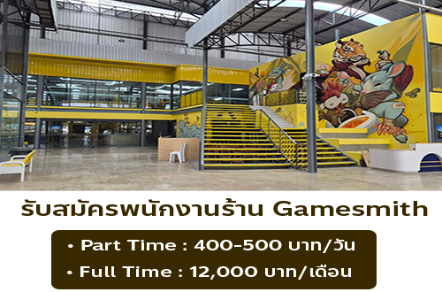 รับสมัครพนักงานร้าน Gamesmith (พาร์ทไทม์ – ประจำ)