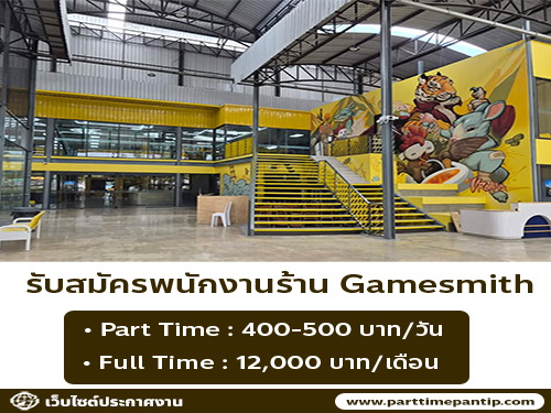 รับสมัครพนักงานร้าน Gamesmith (พาร์ทไทม์ – ประจำ)