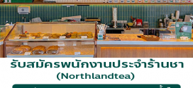 รับสมัครพนักงานร้านชา Northlandtea